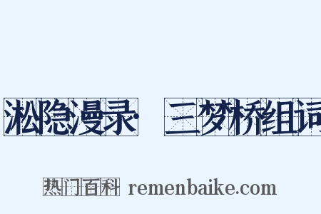 淞隐漫录·三梦桥组词是什么意思的图片